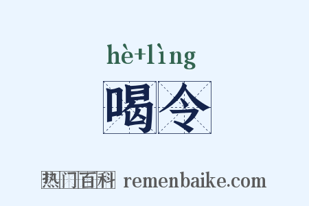 喝令是什么意思的图片